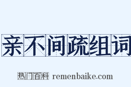 亲不间疏组词是什么意思的图片
